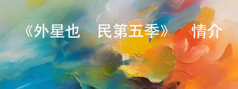 陳麗鶯發布《外星也難民第五季》詳情介紹_外星也難民第五季更新至第11集在線觀看_外星也難民第五季迅雷下載_歐美動漫